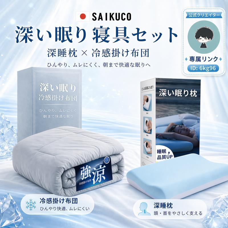 【6kg96タイムセール専用】SaiKuCo 深い眠り寝具セット 深睡枕×冷感掛け布団 ひんやり快適 温度調節 低反発枕 接触冷感 リバーシブル ムレにくい 夏用快眠寝具セット