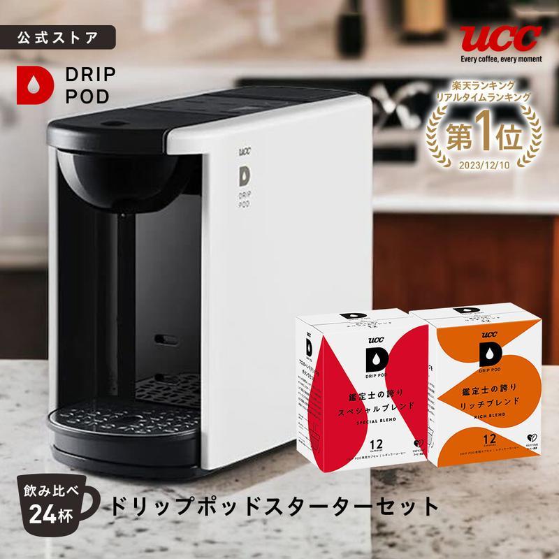 【公式】UCC カプセル式 コーヒーメーカー ドリップポッド スターターセット DP3 カプセル2箱付き
